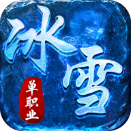 全能斗士水轮冰雪单职业版