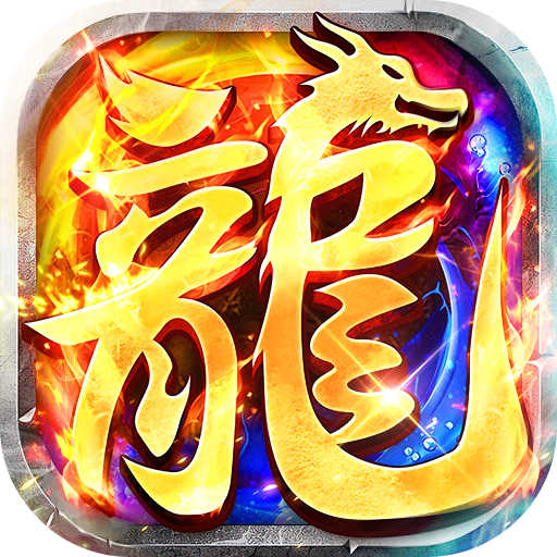 莽荒传奇天天600免费版v1.0.2