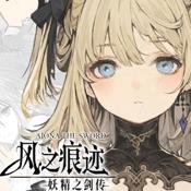 风之痕迹手游v1.16