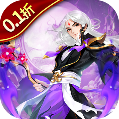 大话诛仙0.1折疯狂送万抽版v2.0.203