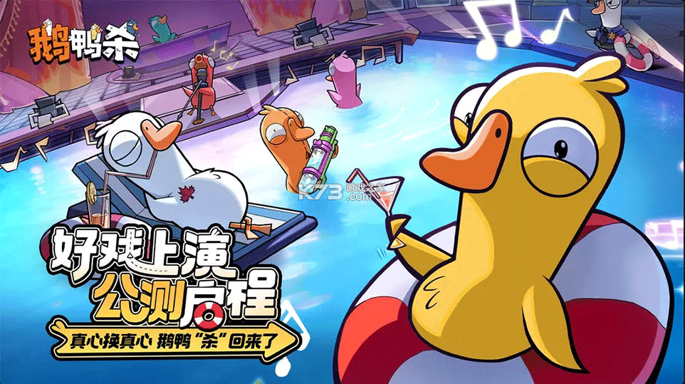 鹅鸭杀 v1.1.1 手游官方版 截图