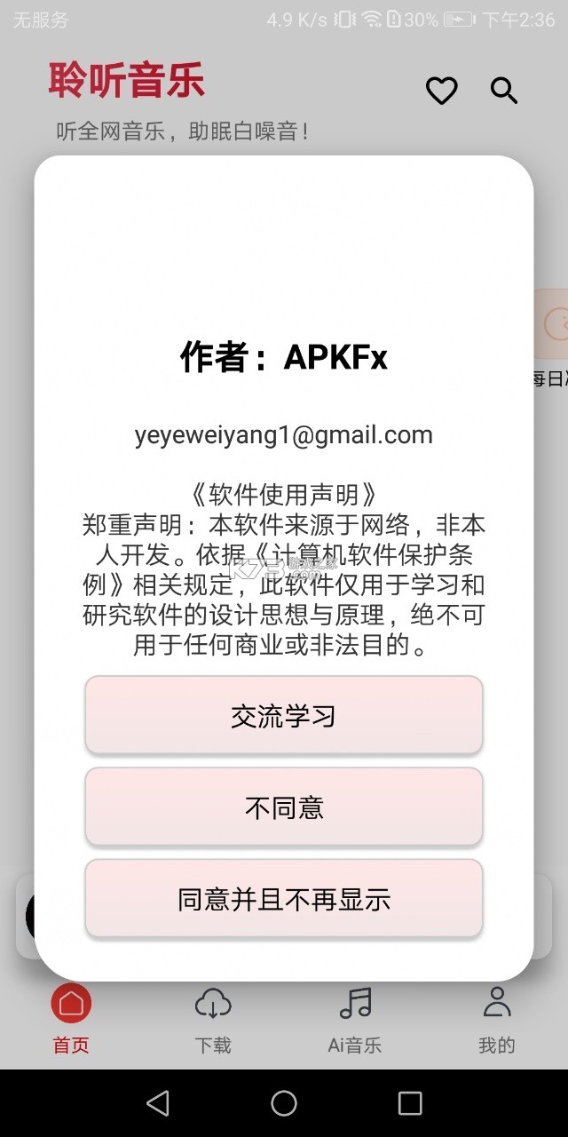聆听音乐 v1.7.1 app最新版下载 截图