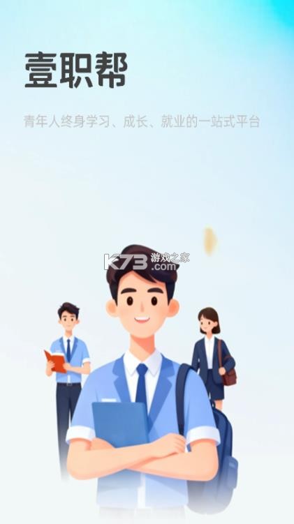 壹职帮 v1.0.2 app下载安装 截图