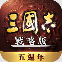 三国志战略版港澳版