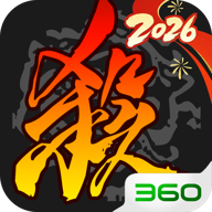三国杀 v4.5.1 360版本