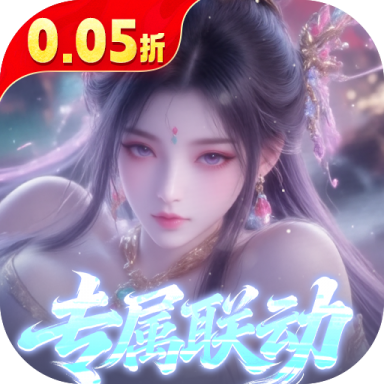 少年封神0.05折专属联动版