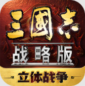 三国志战略版 v2075.1624 2026春节版