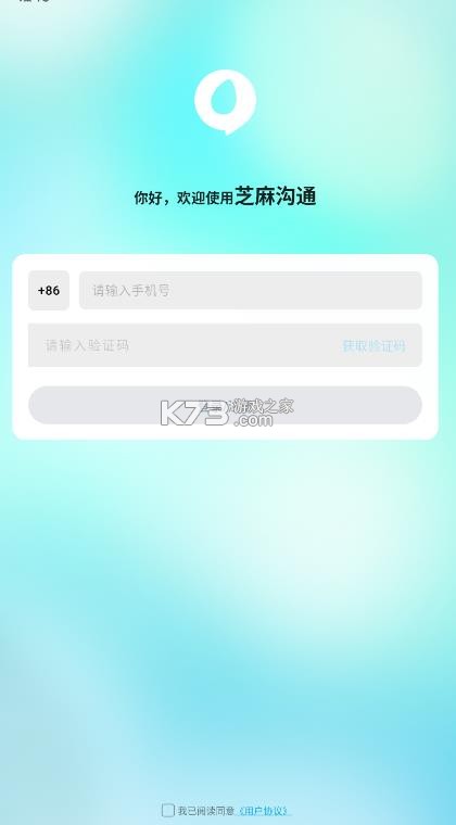 芝麻沟通 v1.6.1 app官方版 截图