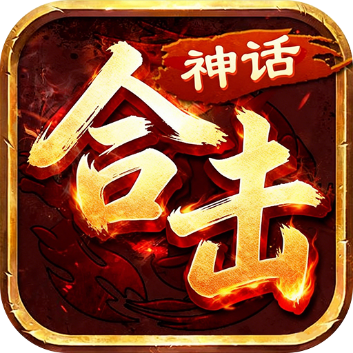 龙城传奇神话合击高爆版v1.0.2