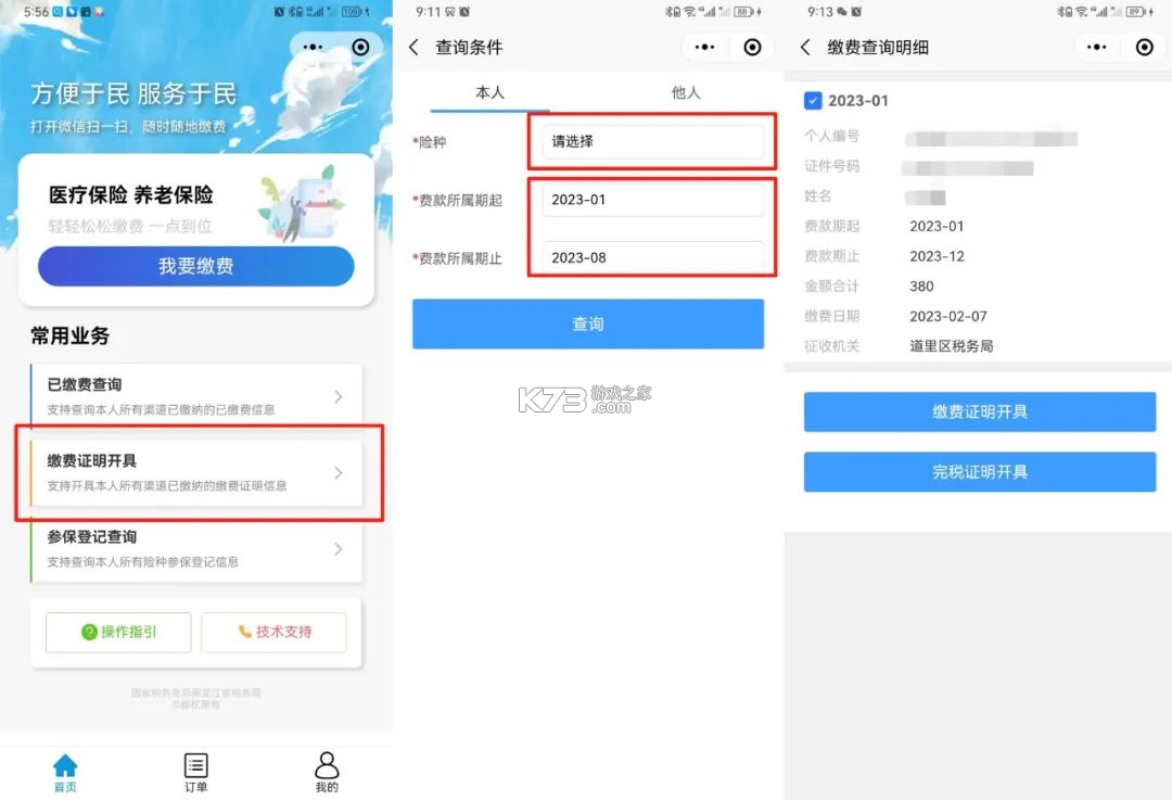 龙江税务 v5.6.7 app下载 截图