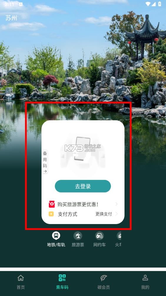 苏e行 v5.0.1 地铁官方app下载 截图