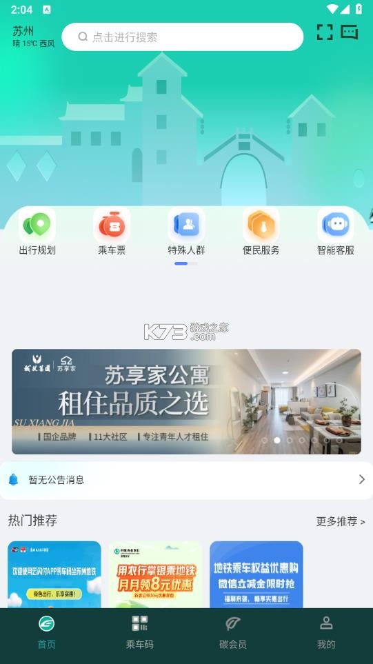 苏e行 v5.0.1 地铁官方app下载 截图
