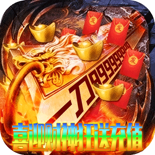 无双战车财神送充高爆版v1.0.2