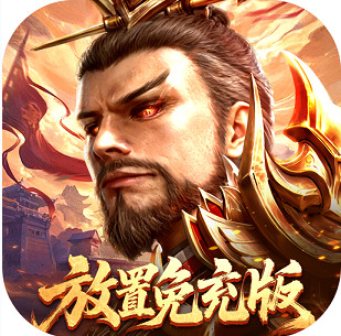 百龙霸业 v1.0.0 放置三国免充0.05版