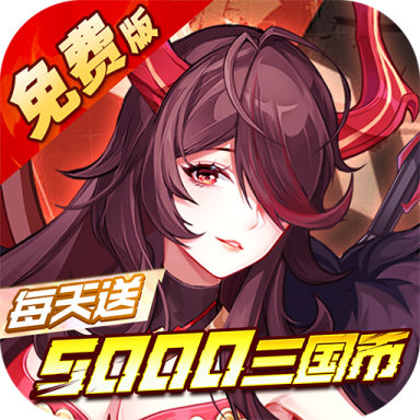 远征将士0.05折送5000版v1.0.0