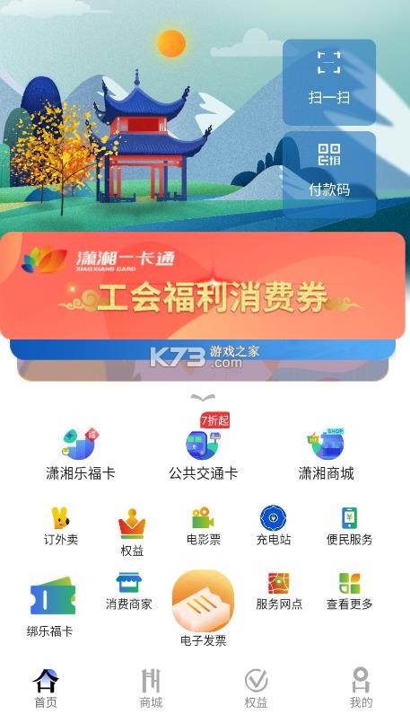 潇湘一卡通 v2.3.3 app官方版下载 截图