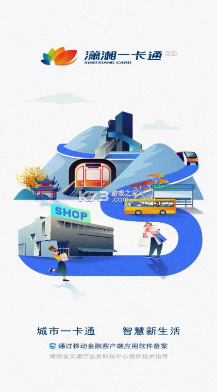 潇湘一卡通 v2.3.3 app官方版下载 截图