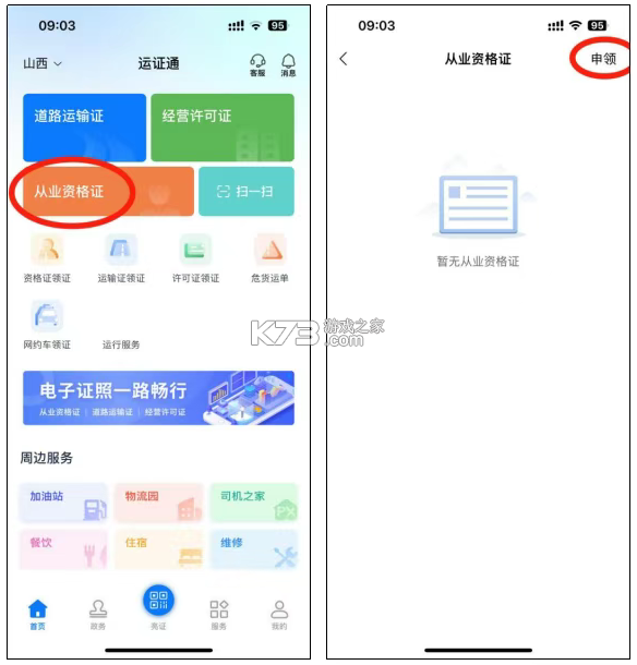 运证通 v2.8.9 app官方下载安装