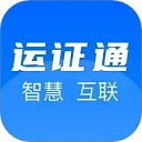 运证通app官方下载安装v2.8.9