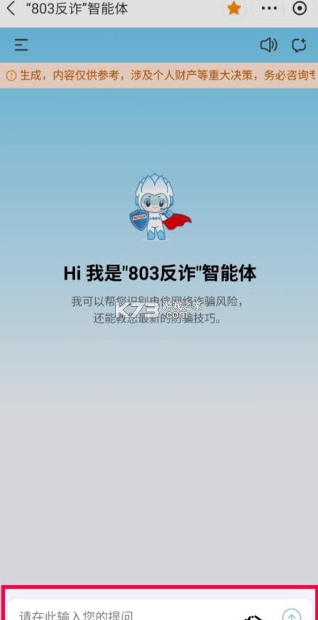 803反诈 v1.0.1 智能体app 截图
