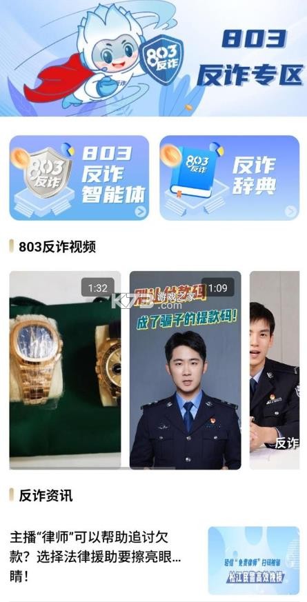 803反诈 v1.0.1 智能体app 截图