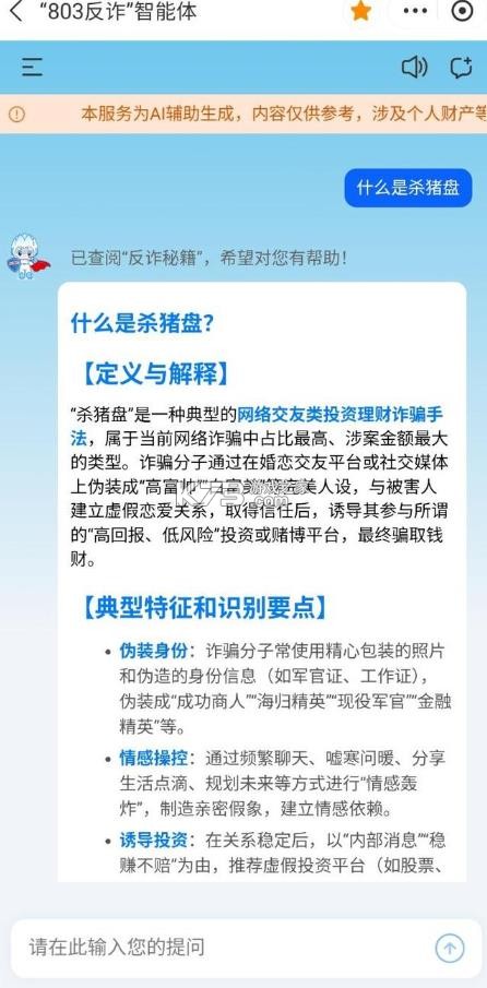 803反诈 v1.0.1 智能体app 截图