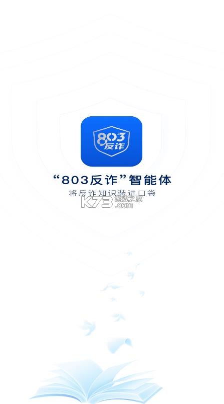 803反诈 v1.0.1 智能体app 截图