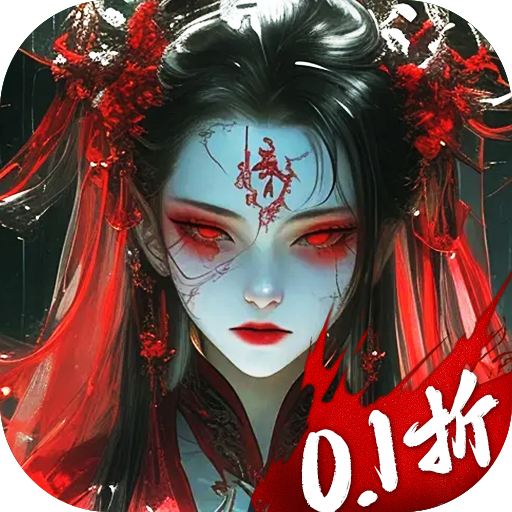 摸金校尉之伏魔殿 v1.0.5 0.1折版