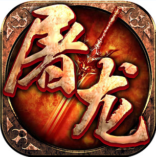 屠龙英雄万兽伏妖四种族版v1.0.0