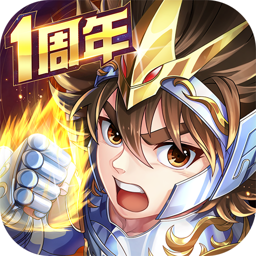 圣斗士星矢正义传说 v2.0.52 破解版无限钻石版
