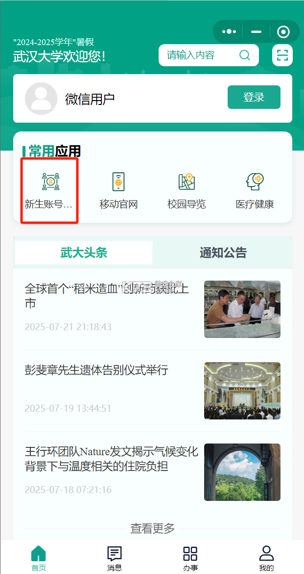 智慧珞珈 v5.3.5 app官方版下载 截图