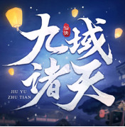 九域诸天手游