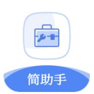 简助手最新版下载