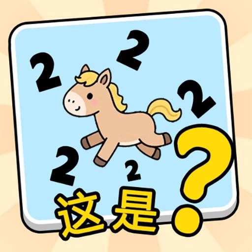 这是谐音梗游戏下载