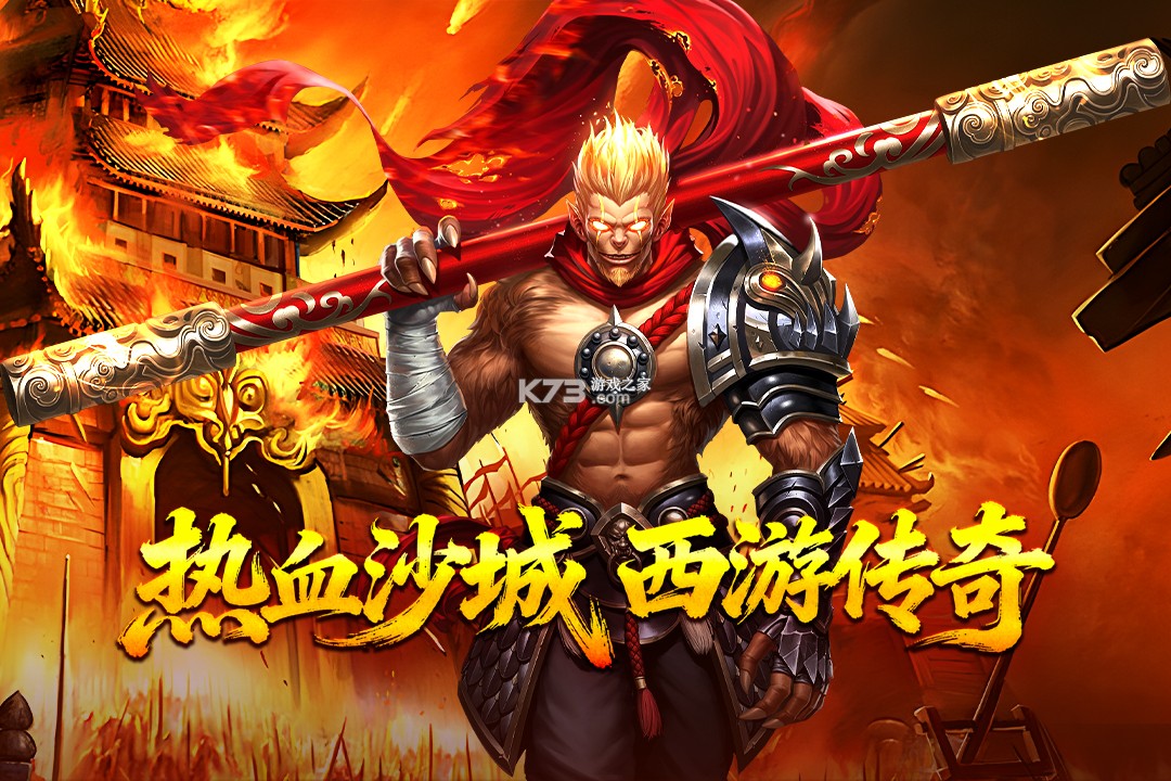 热血西游 v4.0.1 传奇手游 截图