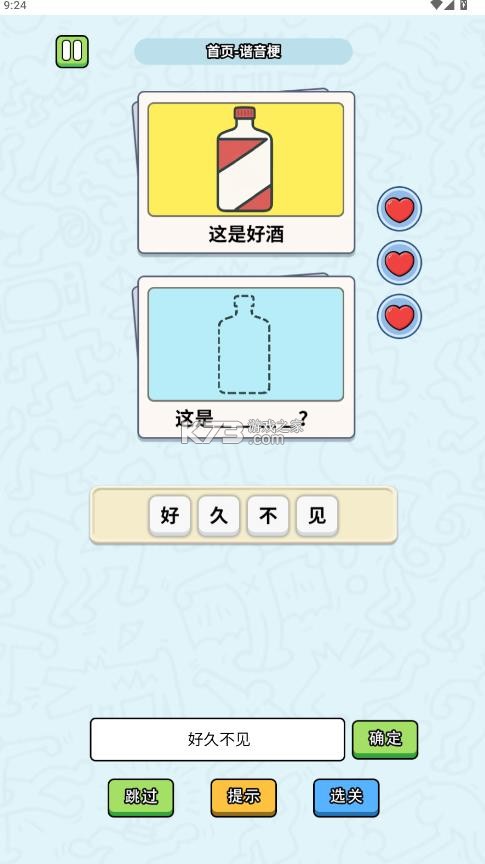 这是谐音梗 v1.0 游戏下载 截图