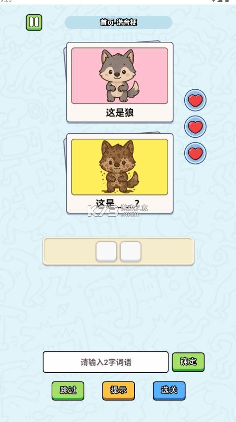 这是谐音梗 v1.0 游戏下载 截图