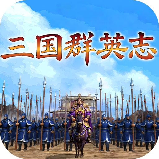 三国群英志 v1.0.0 手游官方版