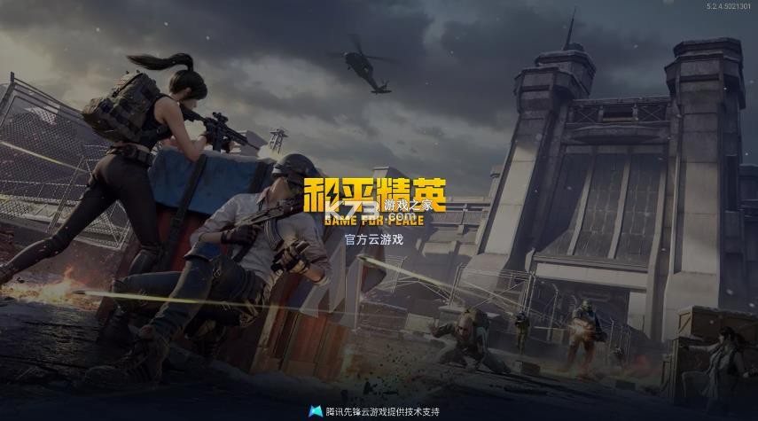 和平精英 v5.2.4.5021301 云游戏app 截图