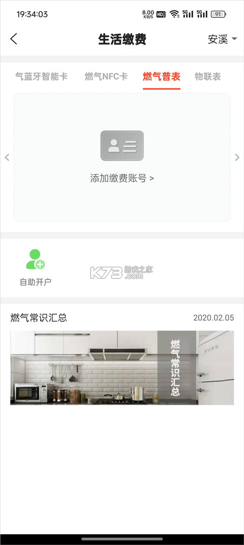 e城e家 v6.6.1 燃气缴费app 截图