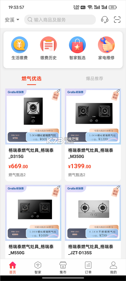 e城e家 v6.6.1 燃气缴费app 截图
