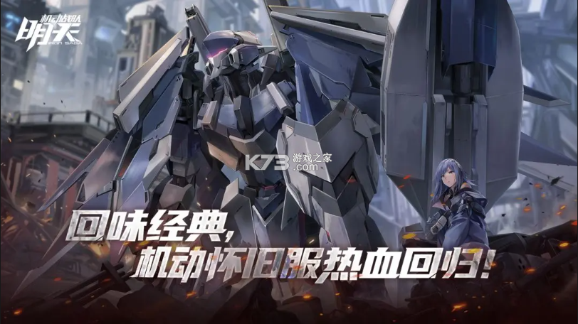 机动战队明天 v1.3.0 手游官方版 截图