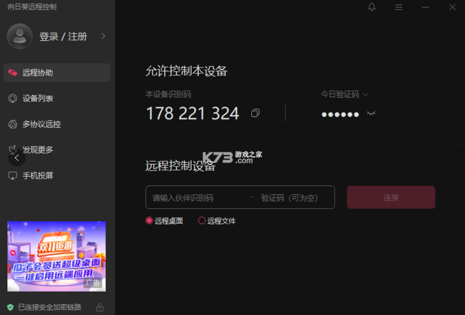 向日葵客户端 v6.6.5.76023 app下载 向日葵客户端 v6.6.5.76023 app下载