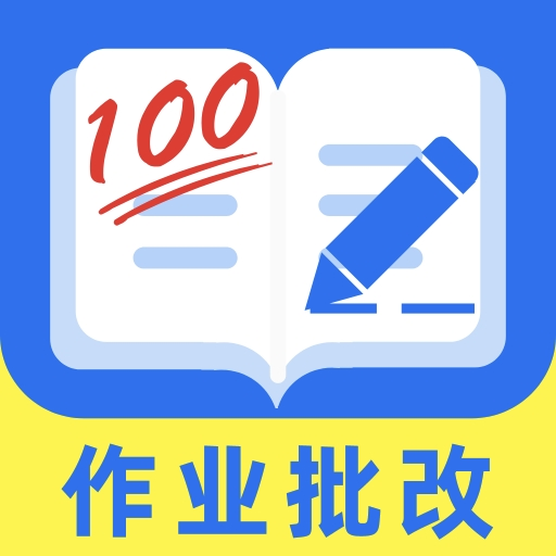 作业批改宝 v1.2.6 app下载