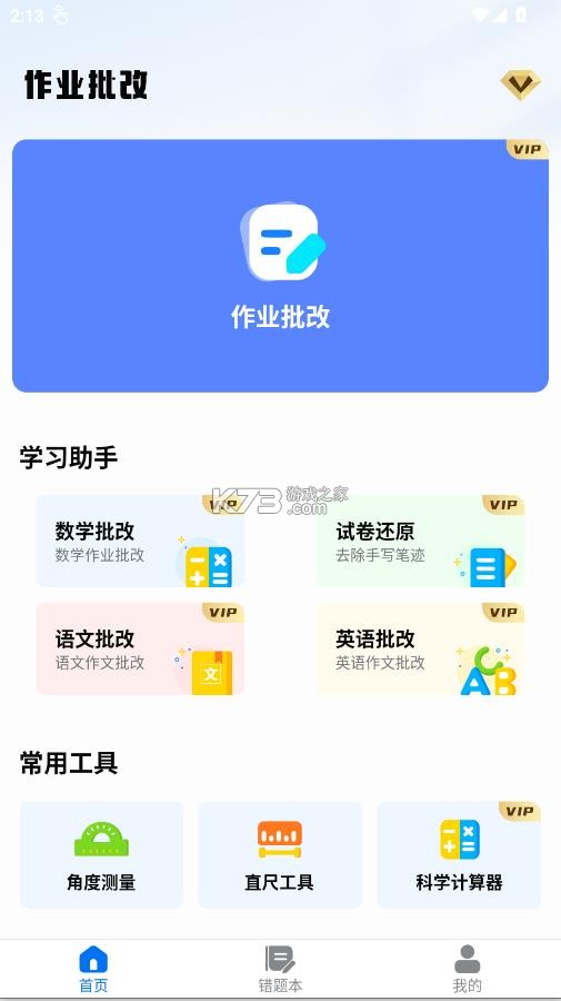 作业批改宝 v1.2.6 app下载 截图