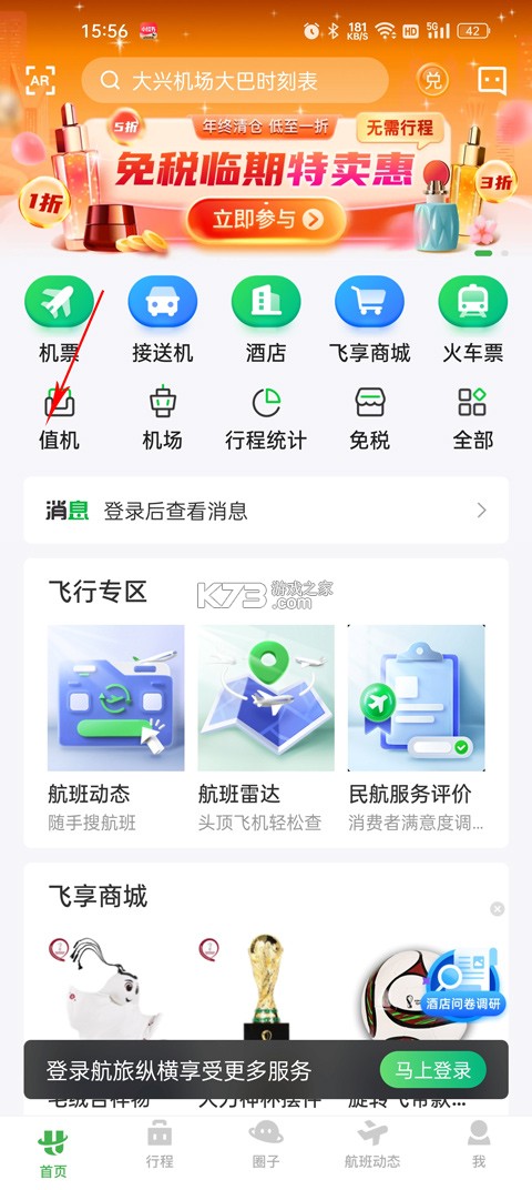 航旅纵横 v8.4.2 app官方下载 截图