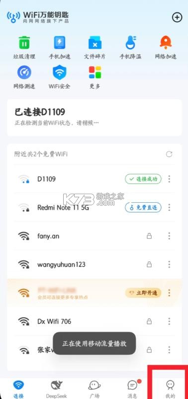 wifi万能钥匙 v5.2.02 官方版本免费下载 截图