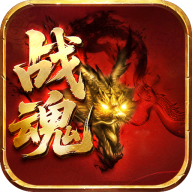 百炼王者神器战魂单职业版v1.0.2