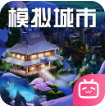 模拟城市我是市长哔哩哔哩版v1.6.21433.32194