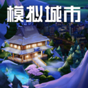 模拟城市我是市长华为版